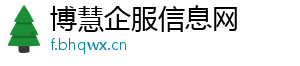 博慧企服信息网